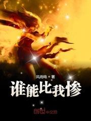 有谁能比我惨