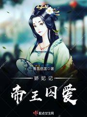 帝妃娇皇上爱的是谁
