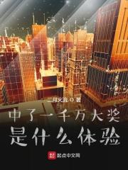 中了1000万是什么体验