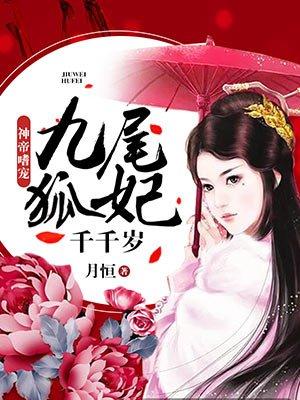 九尾狐传与结爱千岁大人
